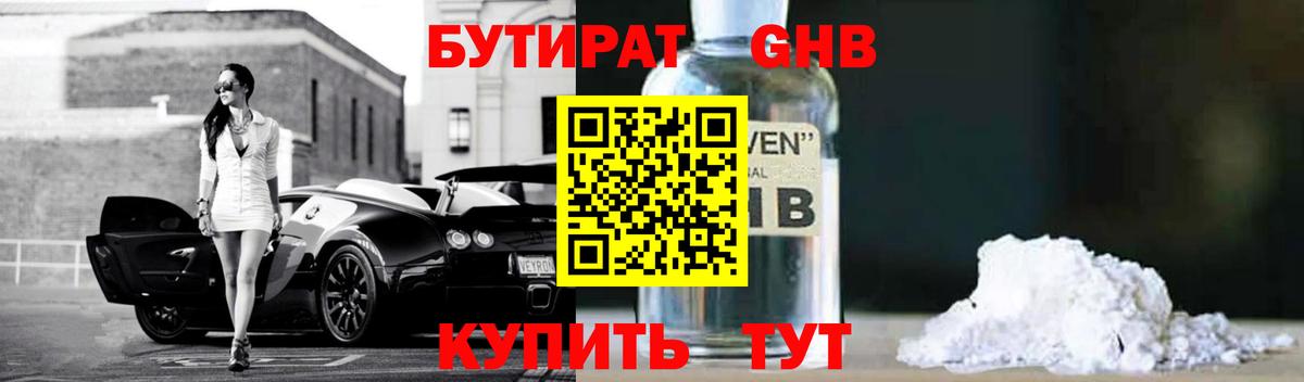 БУТИРАТ GHB Саянск